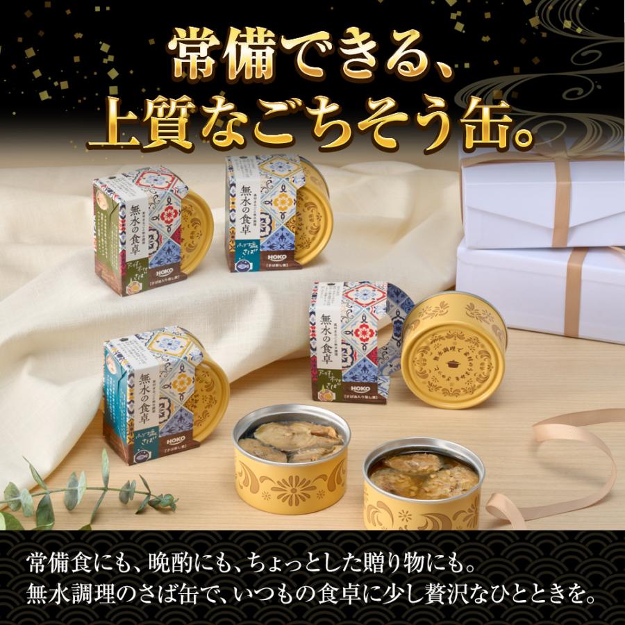 高級 無水調理 国産さば缶 (無水の食卓）HOKO 詰合せ 2缶セット ふり塩 アーリオオーリオ さば 缶詰 さば サバ 鯖 母の日 父の日 敬老 中元 ギフト | おさかな問屋 魚奏 | 11
