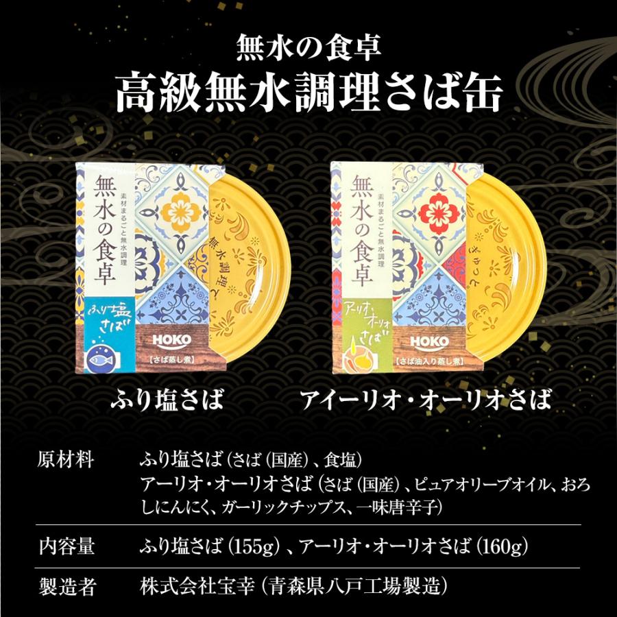 高級 無水調理 国産さば缶 (無水の食卓）HOKO 詰合せ 2缶セット ふり塩 アーリオオーリオ さば 缶詰 さば サバ 鯖 母の日 父の日 敬老 中元 ギフト | おさかな問屋 魚奏 | 14