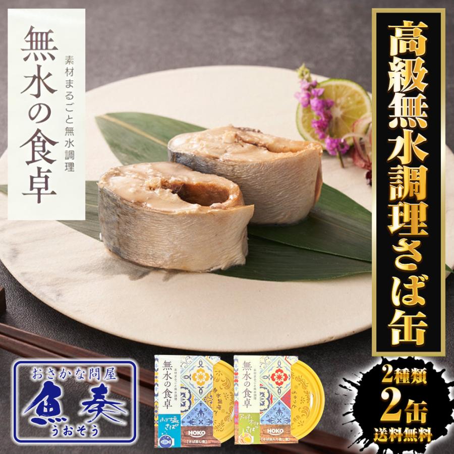 高級 無水調理 国産さば缶 (無水の食卓）HOKO 詰合せ 2缶セット ふり塩 アーリオオーリオ さば 缶詰 さば サバ 鯖 母の日 父の日 敬老 中元 ギフト | おさかな問屋 魚奏 | 01