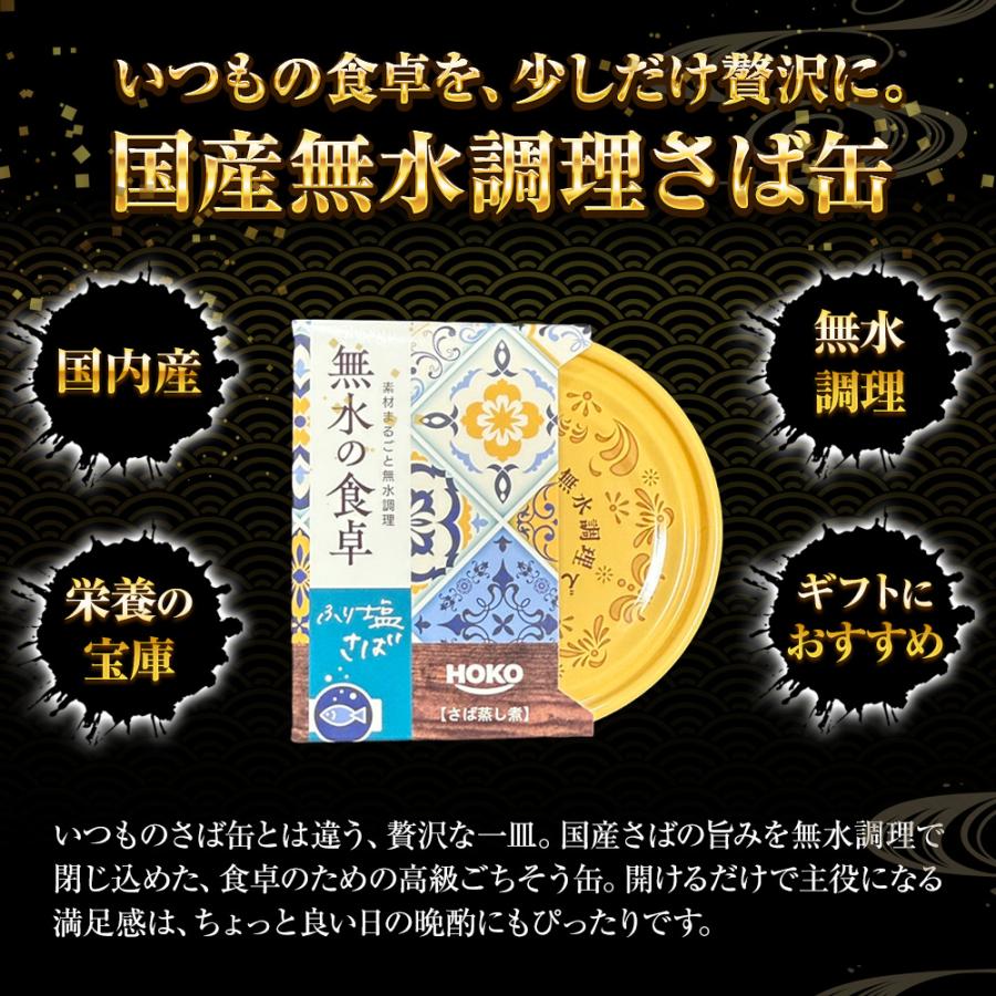 高級 無水調理 国産さば缶 (無水の食卓）HOKO 詰合せ 2缶セット ふり塩 アーリオオーリオ さば 缶詰 さば サバ 鯖 母の日 父の日 敬老 中元 ギフト | おさかな問屋 魚奏 | 02