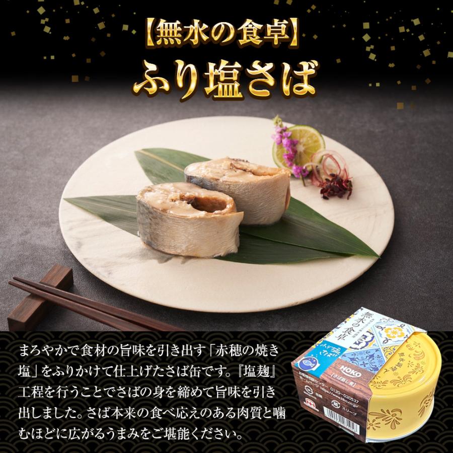 高級 無水調理 国産さば缶 (無水の食卓）HOKO 詰合せ 2缶セット ふり塩 アーリオオーリオ さば 缶詰 さば サバ 鯖 母の日 父の日 敬老 中元 ギフト | おさかな問屋 魚奏 | 05