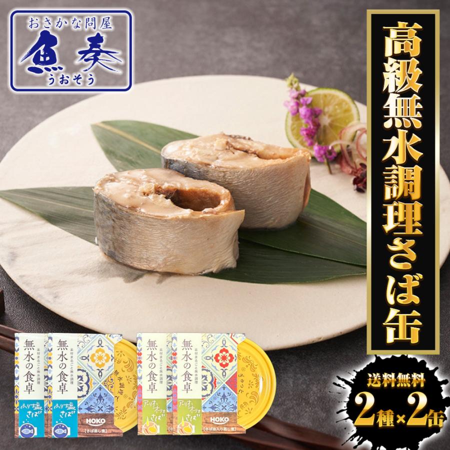 高級 無水調理 国産さば缶 (無水の食卓）HOKO 詰合せ 2種×各2缶 計4缶セット ふり塩 アーリオオーリオ さば 缶詰 さば サバ 鯖 母の日 父の日 敬老 中元 ギフト | おさかな問屋 魚奏