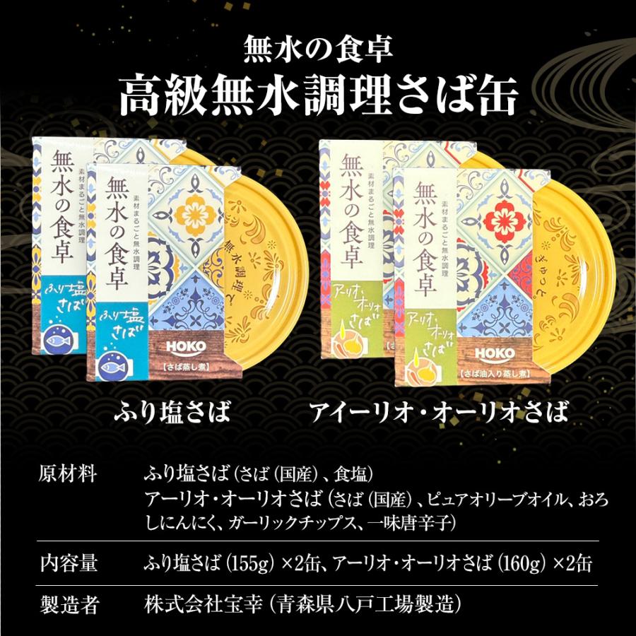 高級 無水調理 国産さば缶 (無水の食卓）HOKO 詰合せ 2種×各2缶 計4缶セット ふり塩 アーリオオーリオ さば 缶詰 さば サバ 鯖 母の日 父の日 敬老 中元 ギフト | おさかな問屋 魚奏 | 14