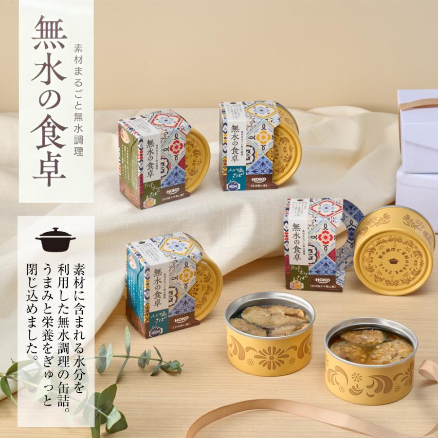 高級 無水調理 国産さば缶 (無水の食卓）HOKO 詰合せ 2種×各2缶 計4缶セット ふり塩 アーリオオーリオ さば 缶詰 さば サバ 鯖 母の日 父の日 敬老 中元 ギフト | おさかな問屋 魚奏 | 15