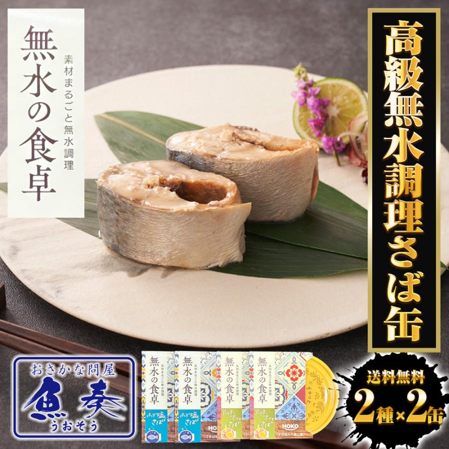 高級 無水調理 国産さば缶 (無水の食卓）HOKO 詰合せ 2種×各2缶 計4缶セット ふり塩 アーリオオーリオ さば 缶詰 さば サバ 鯖 母の日 父の日 敬老 中元 ギフト | おさかな問屋 魚奏 | 01