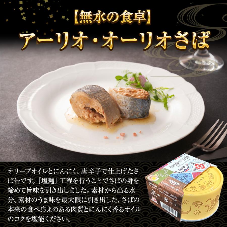 高級 無水調理 国産さば缶 (無水の食卓）HOKO 詰合せ 2種×各2缶 計4缶セット ふり塩 アーリオオーリオ さば 缶詰 さば サバ 鯖 母の日 父の日 敬老 中元 ギフト | おさかな問屋 魚奏 | 06