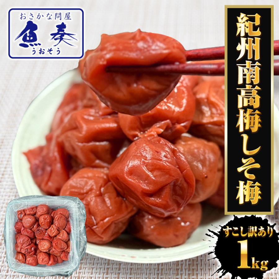 すこし訳あり 紀州南高梅 しそ梅 1kg 梅干し うめ ウメ 梅 徳用 大容量 南高梅 塩分10％ つぶれ 歳末 お歳暮 年末グルメ 贈答 迎春 | おさかな問屋 魚奏