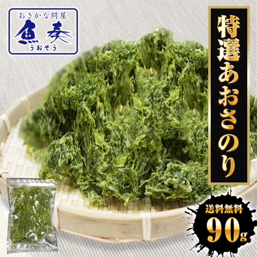 特選 あおさのり 90g 上級 アオサ あおさ あおさ海苔 のり ノリ 海苔 チャック袋 国産 国内加工 送料無料 ポスト投函 メール便 | おさかな問屋 魚奏