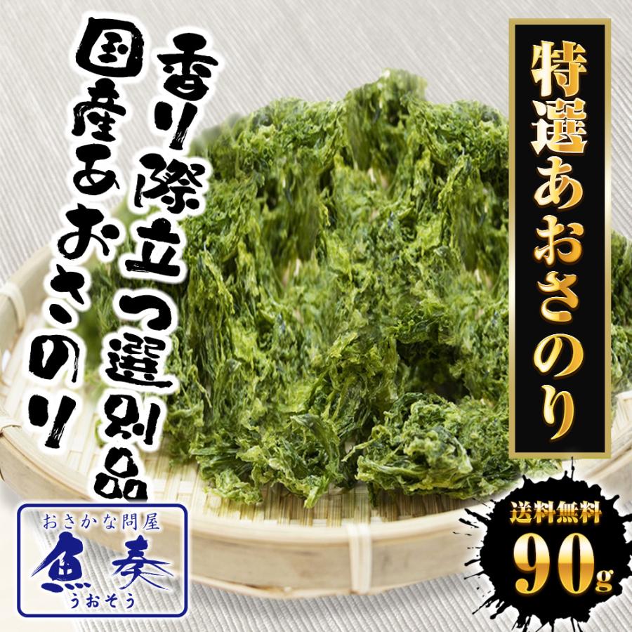 特選 あおさのり 90g 上級 アオサ あおさ あおさ海苔 のり ノリ 海苔 チャック袋 国産 国内加工 送料無料 ポスト投函 メール便 | おさかな問屋 魚奏 | 01