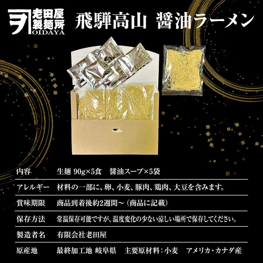 飛騨高山 醤油ラーメン 5食 生めん ラーメン らーめん 拉麺 ご当地 取り寄せ グルメ 白川郷 ポイント消化 歳末 お歳暮 年末グルメ 贈答 迎春 | おさかな問屋 魚奏 | 12