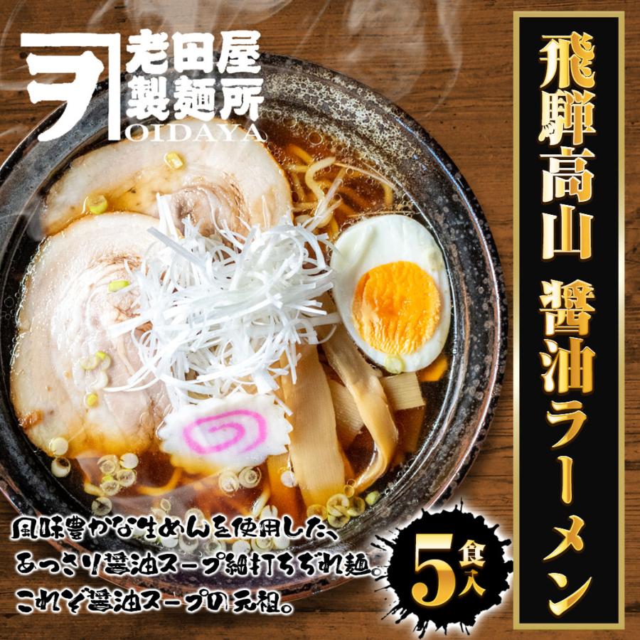 飛騨高山 醤油ラーメン 5食 生めん ラーメン らーめん 拉麺 ご当地 取り寄せ グルメ 白川郷 ポイント消化 歳末 お歳暮 年末グルメ 贈答 迎春 | おさかな問屋 魚奏 | 14