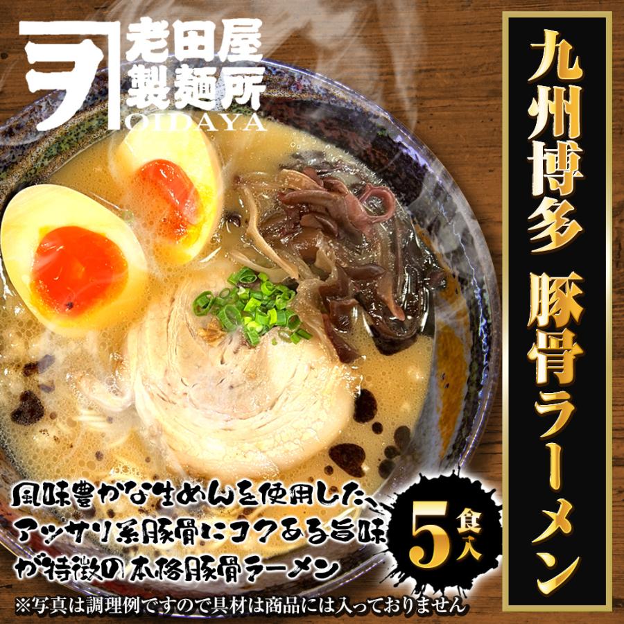 九州博多 豚骨ラーメン 5食 生めん とんこつ ラーメン らーめん 拉麺 ご当地 取り寄せ 博多 ポイント消化 歳末 お歳暮 年末グルメ 贈答 迎春 | おさかな問屋 魚奏 | 01