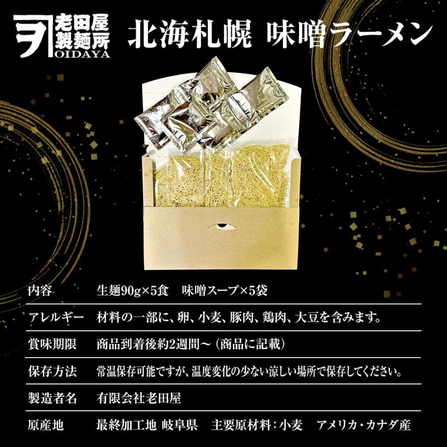 北海札幌 味噌ラーメン 5食 生めん みそ味噌 ラーメン らーめん 拉麺 ご当地 取り寄せ 札幌 ポイント消化 歳末 お歳暮 年末グルメ 贈答 迎春 | おさかな問屋 魚奏 | 13