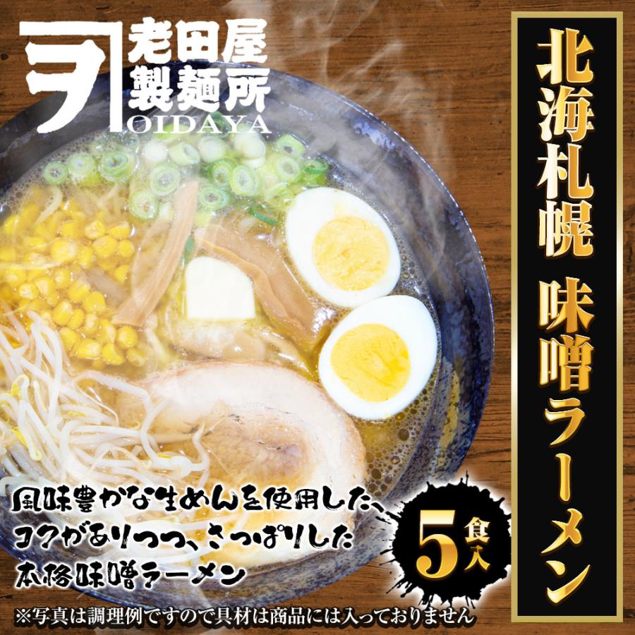 北海札幌 味噌ラーメン 5食 生めん みそ味噌 ラーメン らーめん 拉麺 ご当地 取り寄せ 札幌 ポイント消化 歳末 お歳暮 年末グルメ 贈答 迎春 | おさかな問屋 魚奏 | 01