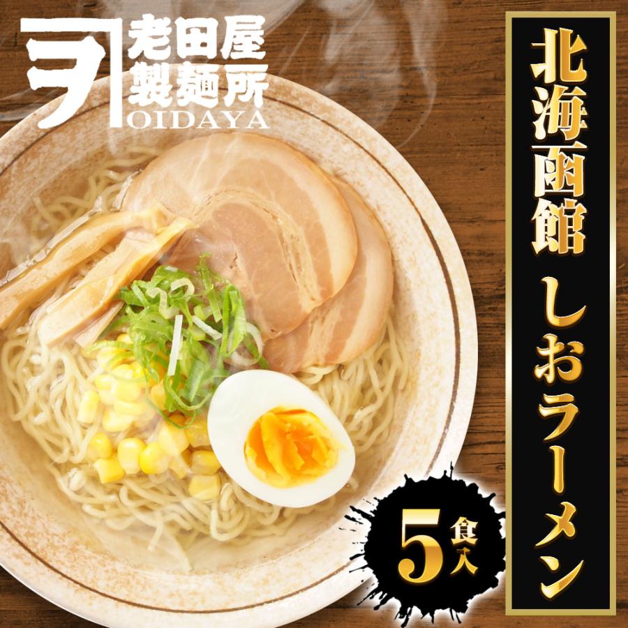 北海函館 しおラーメン 5食 生めん 塩 ラーメン 拉麺 ご当地 取り寄せ 函館 塩ラーメン ポイント消化 歳末 お歳暮 年末グルメ 贈答 迎春 | おさかな問屋 魚奏