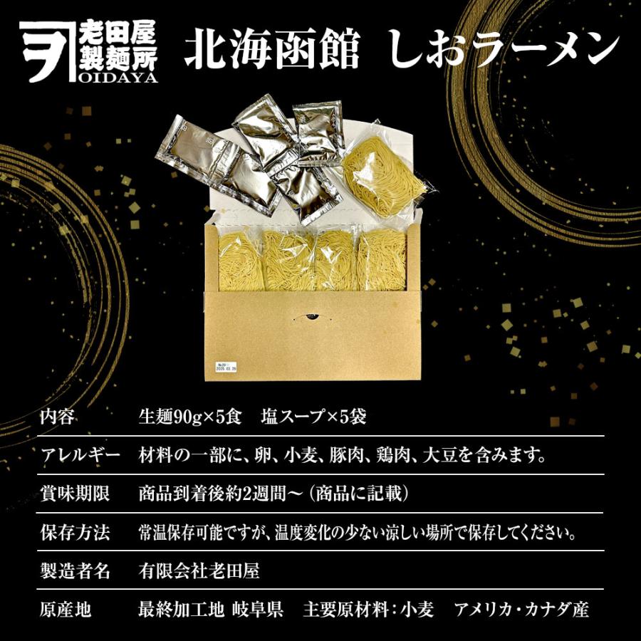 北海函館 しおラーメン 5食 生めん 塩 ラーメン 拉麺 ご当地 取り寄せ 函館 塩ラーメン ポイント消化 歳末 お歳暮 年末グルメ 贈答 迎春 | おさかな問屋 魚奏 | 13