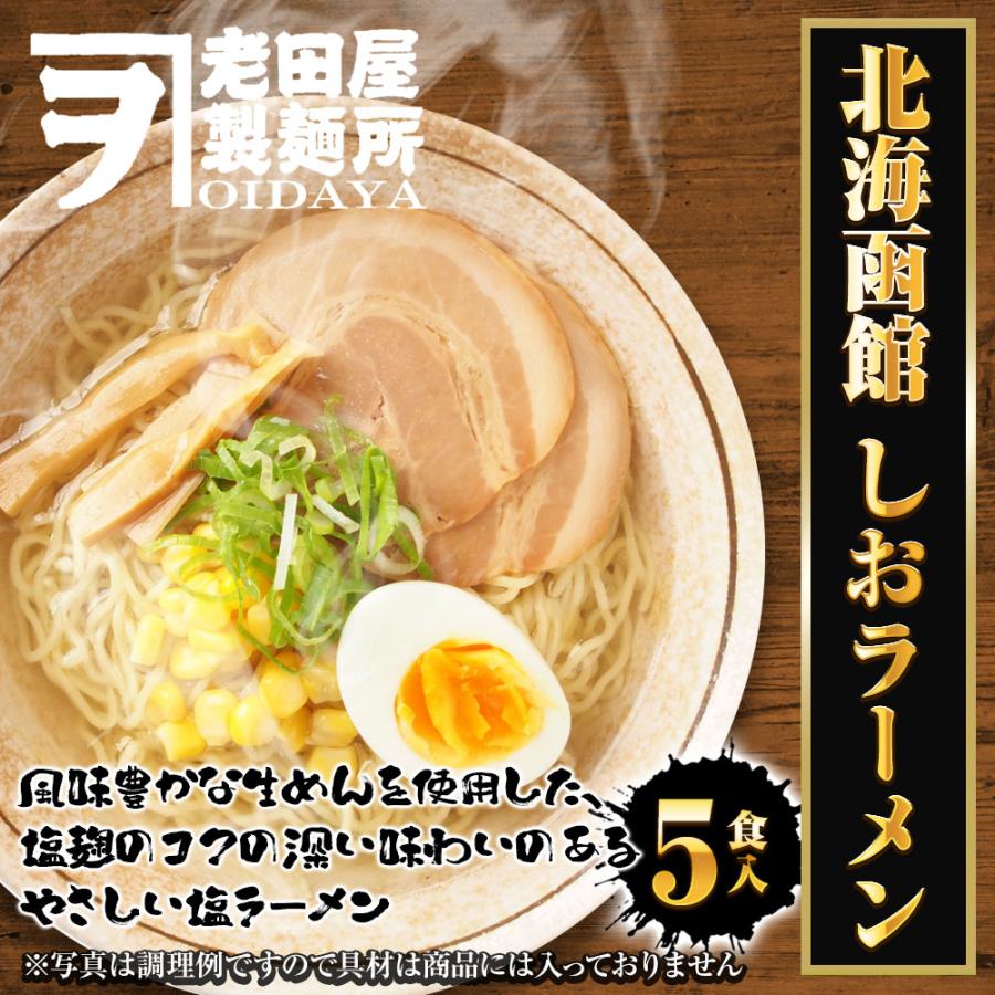 北海函館 しおラーメン 5食 生めん 塩 ラーメン 拉麺 ご当地 取り寄せ 函館 塩ラーメン ポイント消化 歳末 お歳暮 年末グルメ 贈答 迎春 | おさかな問屋 魚奏 | 01