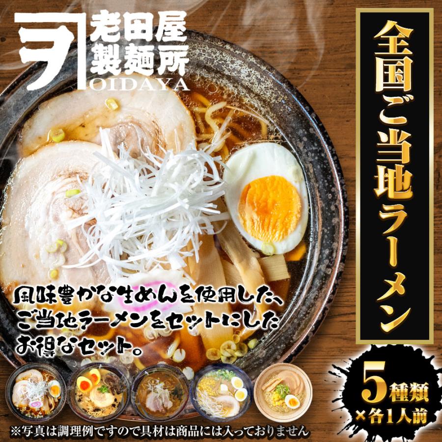 全国ご当地ラーメン 5食 5種セット 生めん 豚骨 塩 醤油 味噌 カレー ご当地 取寄せポイント消化 詰合せ 歳末 お歳暮 年末グルメ 贈答 迎春 | おさかな問屋 魚奏 | 01