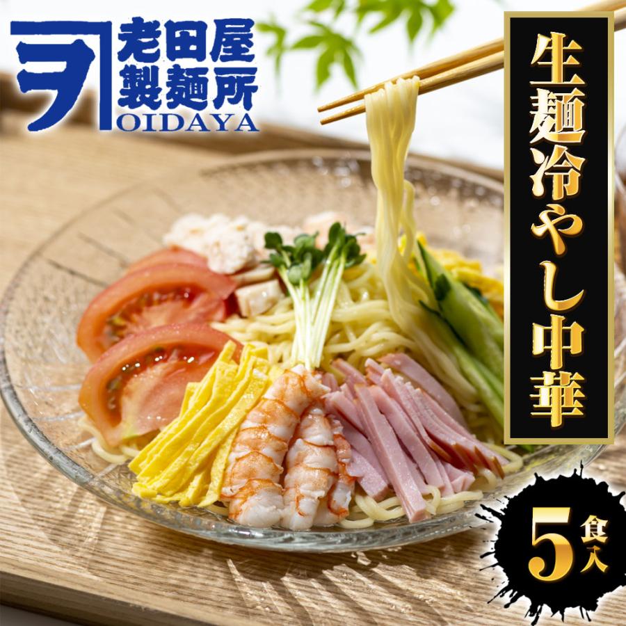 生冷やし中華 5食 生めん ひやし中華 冷やし中華始めました 醤油ダレ ポスト投函 ちぢれ麺 簡単 歳末 お歳暮 年末グルメ 贈答 迎春 | おさかな問屋 魚奏