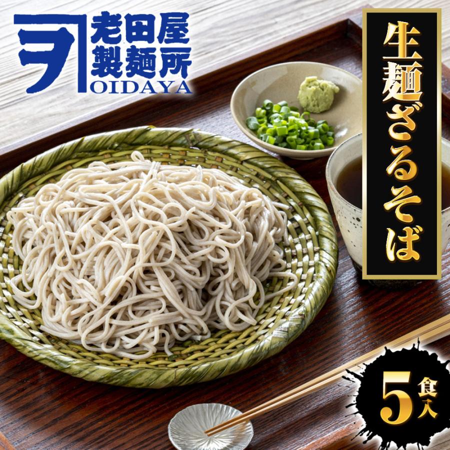 年越しそば 生麺ざるそば 5食 生めん ざる蕎麦 日本蕎麦 蕎麦 ソバ そば ポスト投函 生麺 簡単 歳末 お歳暮 年末グルメ 贈答 迎春 | おさかな問屋 魚奏