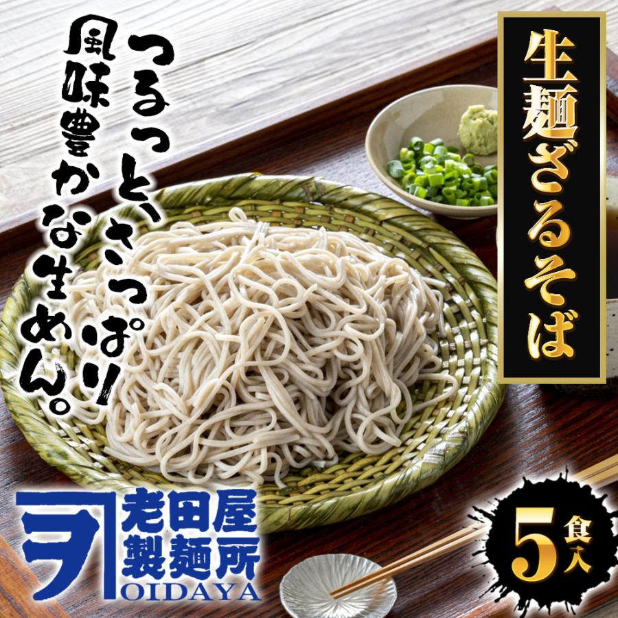 年越しそば 生麺ざるそば 5食 生めん ざる蕎麦 日本蕎麦 蕎麦 ソバ そば ポスト投函 生麺 簡単 歳末 お歳暮 年末グルメ 贈答 迎春 | おさかな問屋 魚奏 | 01