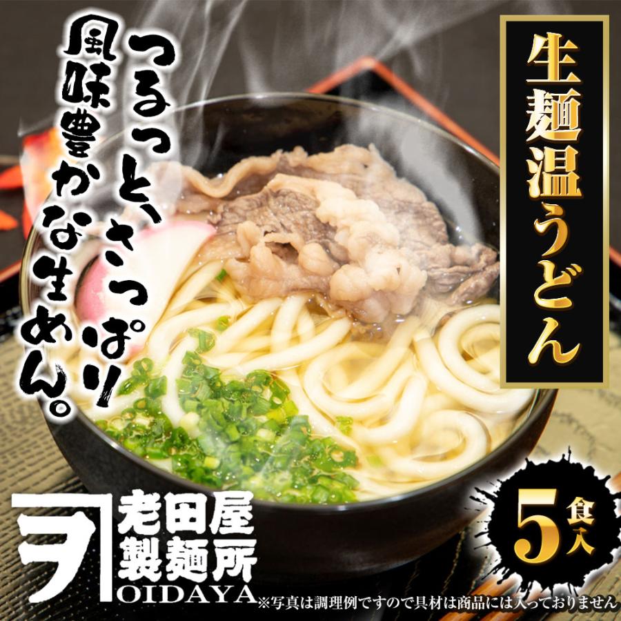 生麺うどん 5食 生めん うどん 130g×5玉 饂飩 ウドン 生うどん ポスト投函 生麺 簡単 歳末 お歳暮 年末グルメ 贈答 迎春 | おさかな問屋 魚奏 | 01
