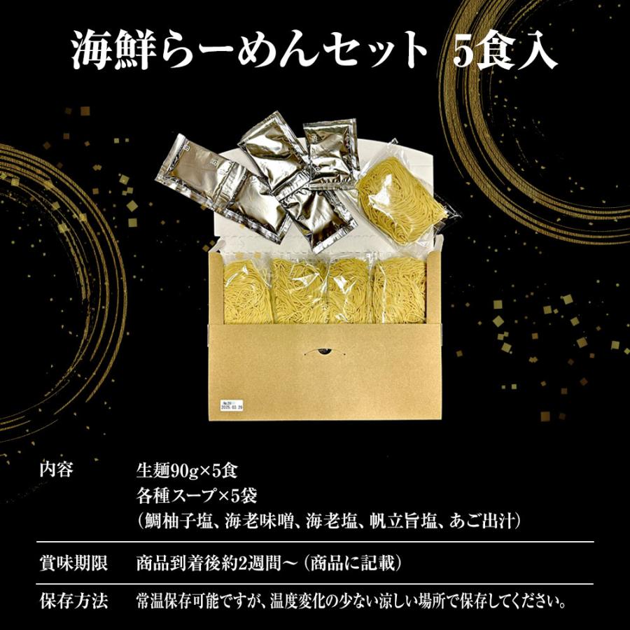 海鮮ラーメン 5食5種セット 生めん 鯛柚子塩 海老味噌 海老塩 帆立旨塩 あご出汁 拉麺 魚介 取り寄せ 歳末 お歳暮 年末グルメ 贈答 迎春 | おさかな問屋 魚奏 | 19