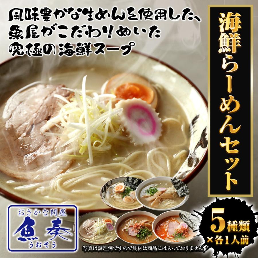海鮮ラーメン 5食5種セット 生めん 鯛柚子塩 海老味噌 海老塩 帆立旨塩 あご出汁 拉麺 魚介 取り寄せ 歳末 お歳暮 年末グルメ 贈答 迎春 | おさかな問屋 魚奏 | 01