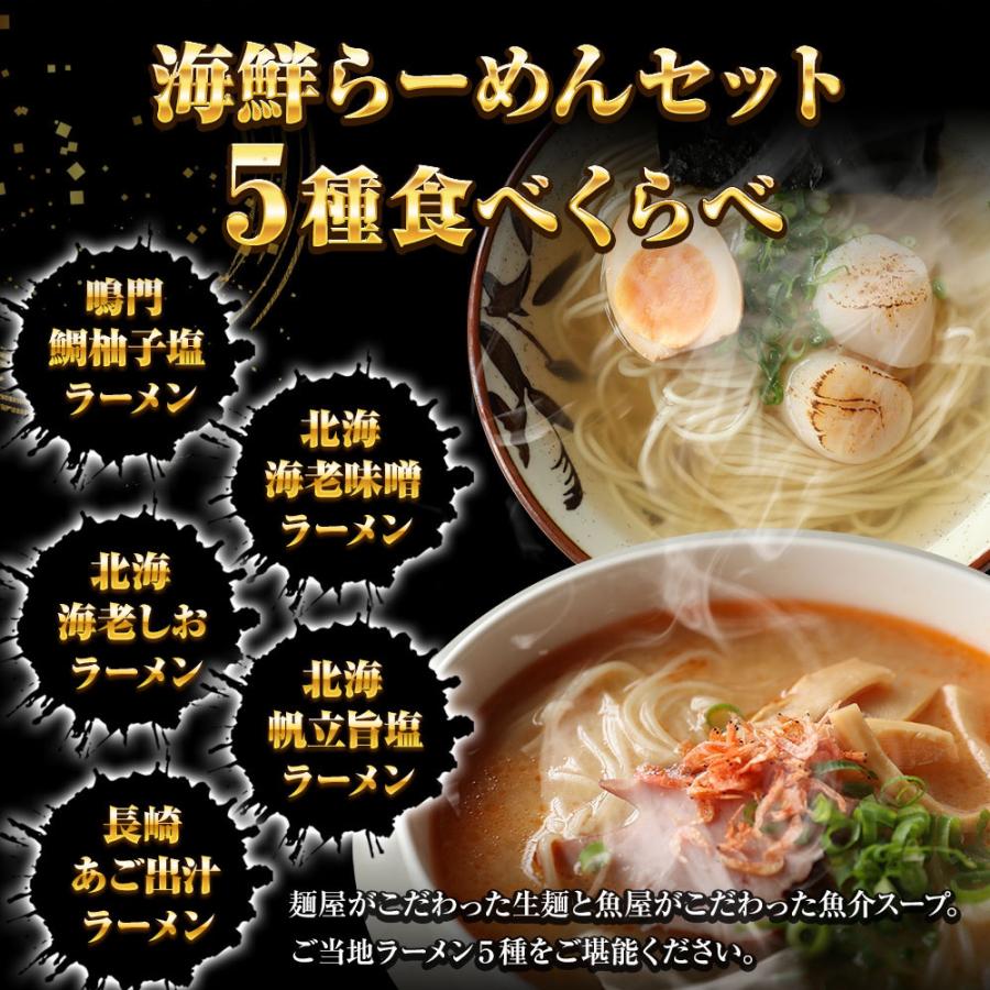 海鮮ラーメン 5食5種セット 生めん 鯛柚子塩 海老味噌 海老塩 帆立旨塩 あご出汁 拉麺 魚介 取り寄せ 歳末 お歳暮 年末グルメ 贈答 迎春 | おさかな問屋 魚奏 | 02