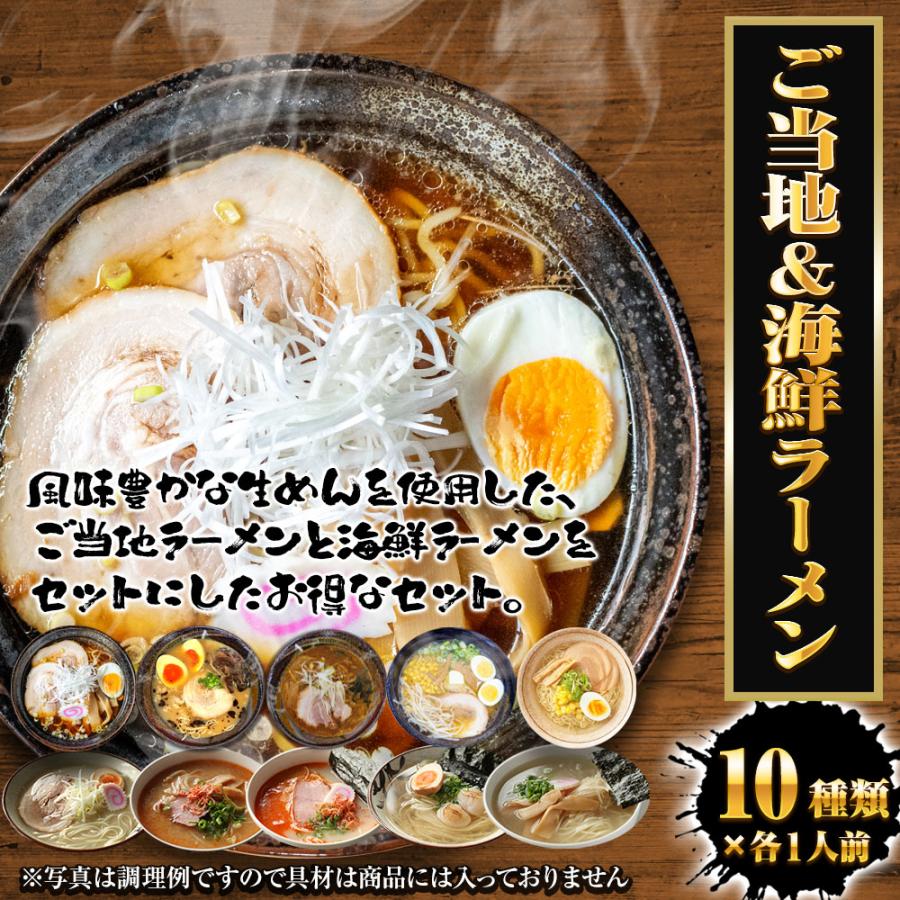 生ラーメン 10種10人前セット ご当地＆海鮮 送料無料 醤油 塩 豚骨 味噌 カレー ほたて 鯛 海老 あご 歳末 お歳暮 年末グルメ 贈答 迎春 | おさかな問屋 魚奏 | 01