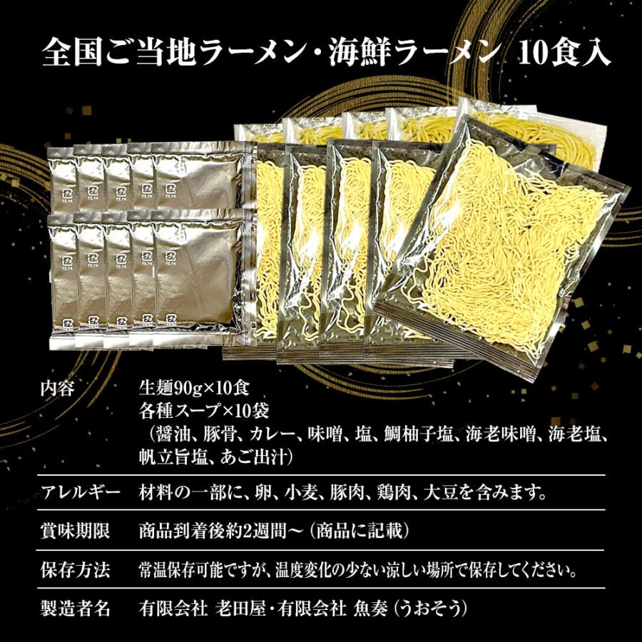 生ラーメン 10種10人前セット ご当地＆海鮮 送料無料 醤油 塩 豚骨 味噌 カレー ほたて 鯛 海老 あご 歳末 お歳暮 年末グルメ 贈答 迎春 | おさかな問屋 魚奏 | 20