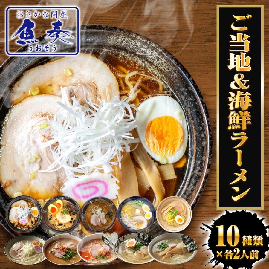 生ラーメン 10種20人前セット ご当地＆海鮮 送料無料 醤油 塩 豚骨 味噌 カレー ほたて 鯛 海老 あご 歳末 お歳暮 年末グルメ 贈答 迎春 | おさかな問屋 魚奏