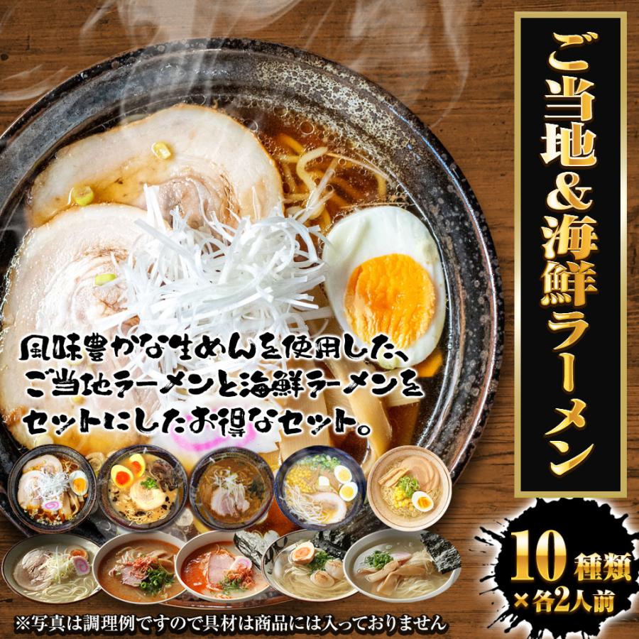 生ラーメン 10種20人前セット ご当地＆海鮮 送料無料 醤油 塩 豚骨 味噌 カレー ほたて 鯛 海老 あご 歳末 お歳暮 年末グルメ 贈答 迎春 | おさかな問屋 魚奏 | 01