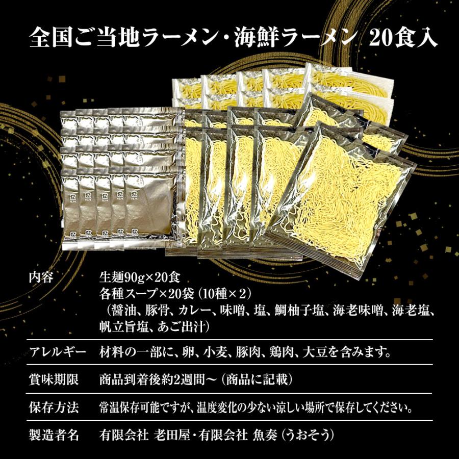 生ラーメン 10種20人前セット ご当地＆海鮮 送料無料 醤油 塩 豚骨 味噌 カレー ほたて 鯛 海老 あご 歳末 お歳暮 年末グルメ 贈答 迎春 | おさかな問屋 魚奏 | 20