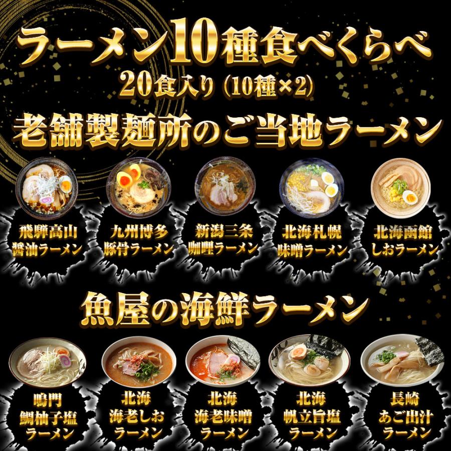 生ラーメン 10種20人前セット ご当地＆海鮮 送料無料 醤油 塩 豚骨 味噌 カレー ほたて 鯛 海老 あご 歳末 お歳暮 年末グルメ 贈答 迎春 | おさかな問屋 魚奏 | 02