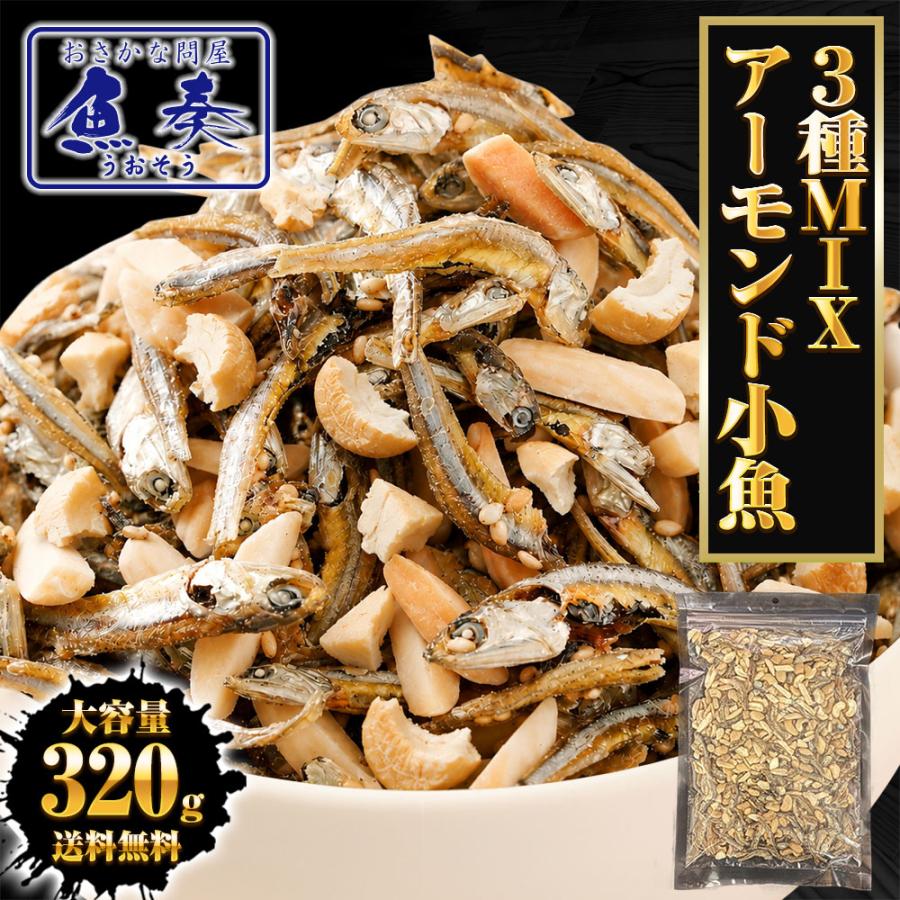 小魚アーモンド&カシューナッツ 320g 3種MIX 大容量 メガ盛り 珍味 アーモンド 割れカシューナッツ おつまみ 家飲み おやつ 母の日 父の日 敬老 中元 ギフト | おさかな問屋 魚奏