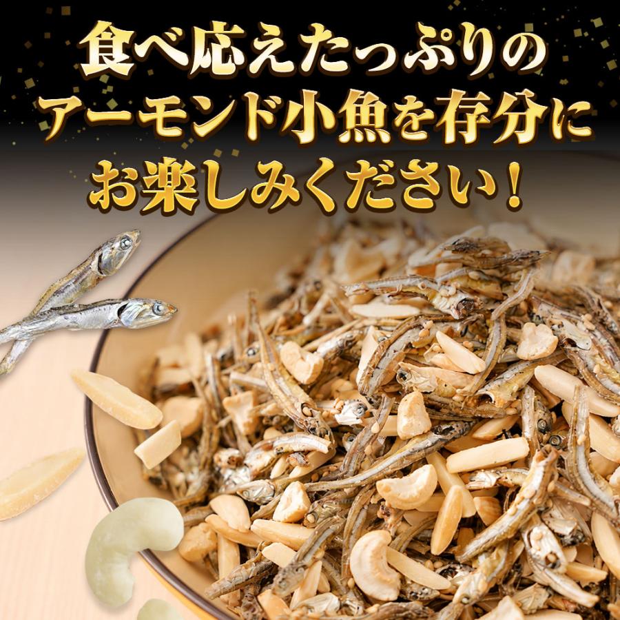 小魚アーモンド&カシューナッツ 320g 3種MIX 大容量 メガ盛り 珍味 アーモンド 割れカシューナッツ おつまみ 家飲み おやつ 母の日 父の日 敬老 中元 ギフト | おさかな問屋 魚奏 | 11