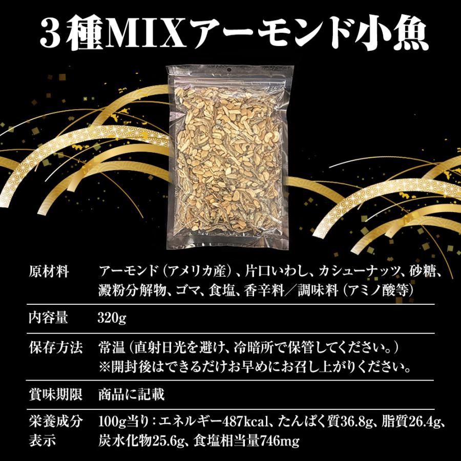 小魚アーモンド&カシューナッツ 320g 3種MIX 大容量 メガ盛り 珍味 アーモンド 割れカシューナッツ おつまみ 家飲み おやつ 母の日 父の日 敬老 中元 ギフト | おさかな問屋 魚奏 | 12