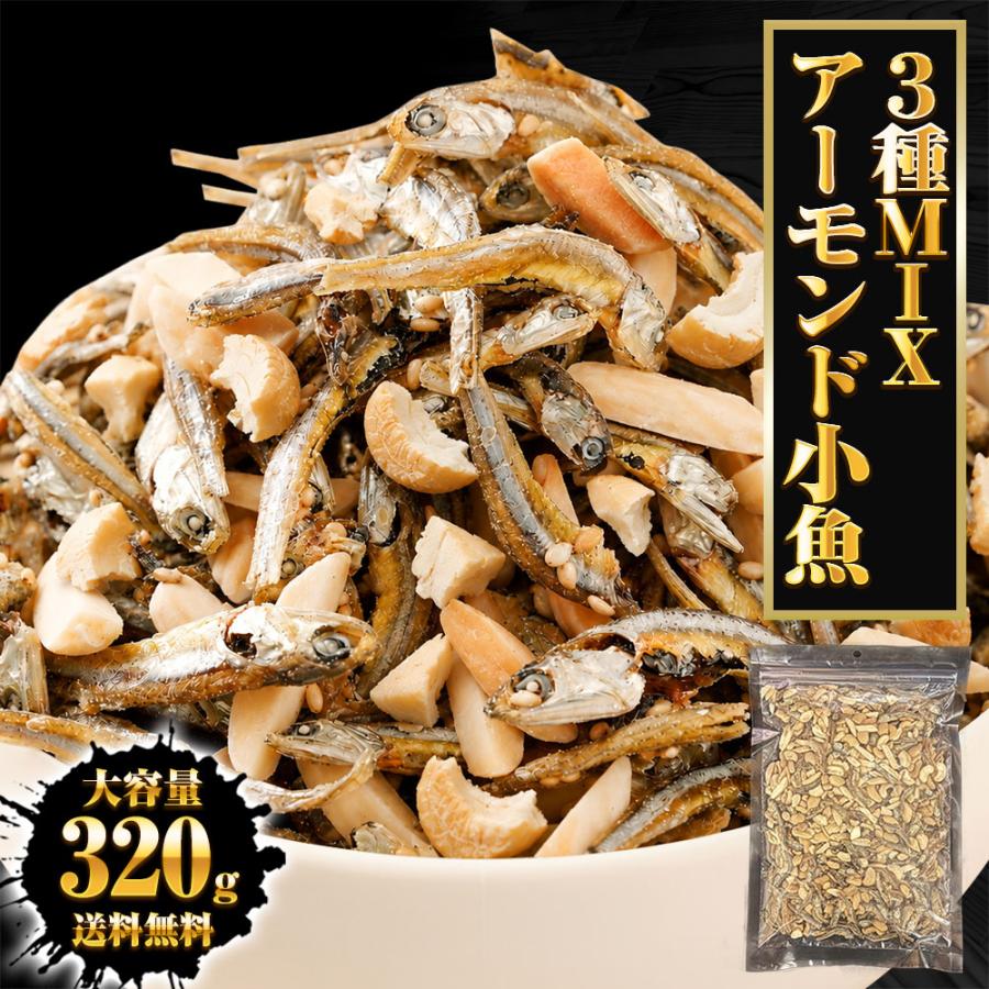 小魚アーモンド&カシューナッツ 320g 3種MIX 大容量 メガ盛り 珍味 アーモンド 割れカシューナッツ おつまみ 家飲み おやつ 母の日 父の日 敬老 中元 ギフト | おさかな問屋 魚奏 | 19