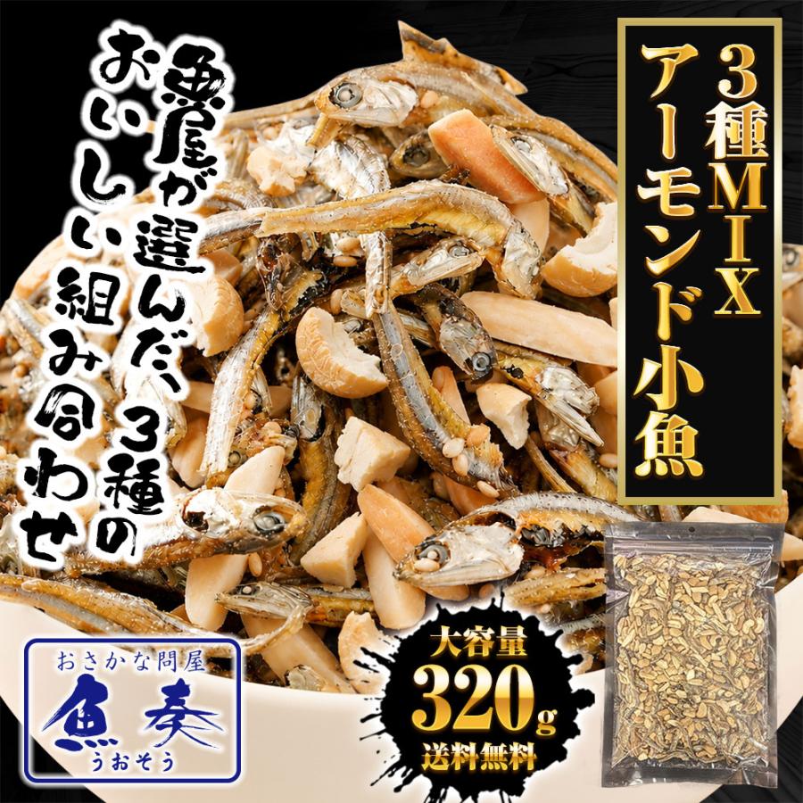 小魚アーモンド&カシューナッツ 320g 3種MIX 大容量 メガ盛り 珍味 アーモンド 割れカシューナッツ おつまみ 家飲み おやつ 母の日 父の日 敬老 中元 ギフト | おさかな問屋 魚奏 | 01