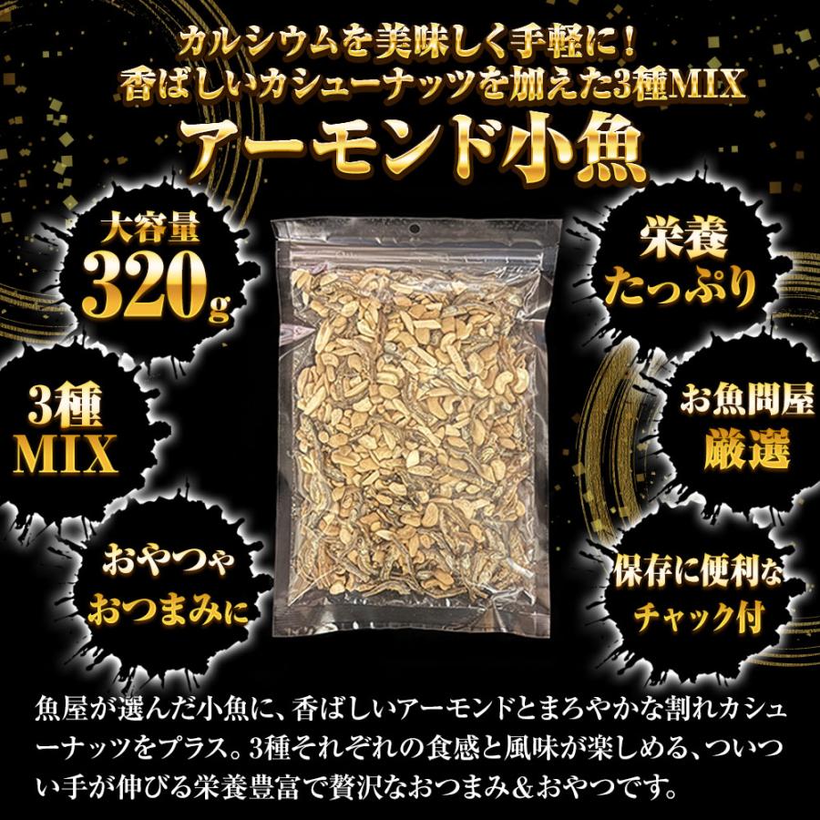 小魚アーモンド&カシューナッツ 320g 3種MIX 大容量 メガ盛り 珍味 アーモンド 割れカシューナッツ おつまみ 家飲み おやつ 母の日 父の日 敬老 中元 ギフト | おさかな問屋 魚奏 | 02