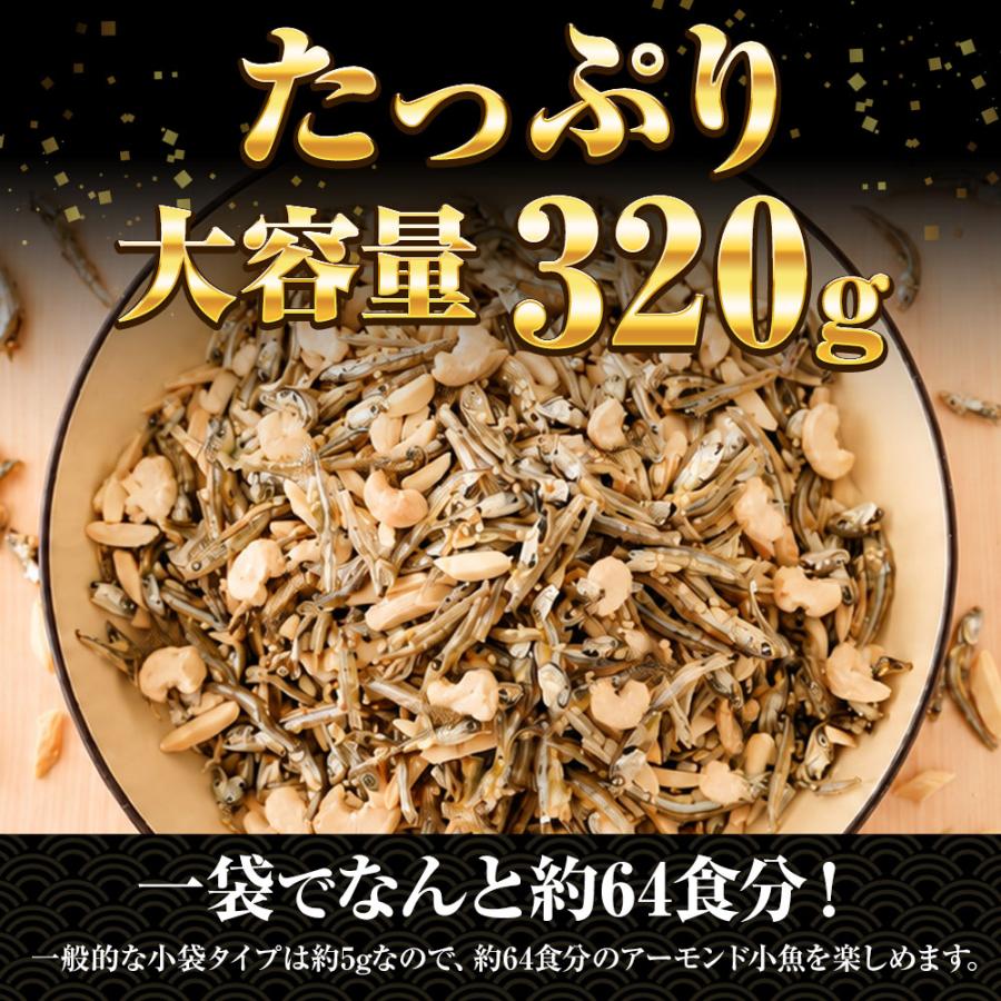 小魚アーモンド&カシューナッツ 320g 3種MIX 大容量 メガ盛り 珍味 アーモンド 割れカシューナッツ おつまみ 家飲み おやつ 母の日 父の日 敬老 中元 ギフト | おさかな問屋 魚奏 | 03