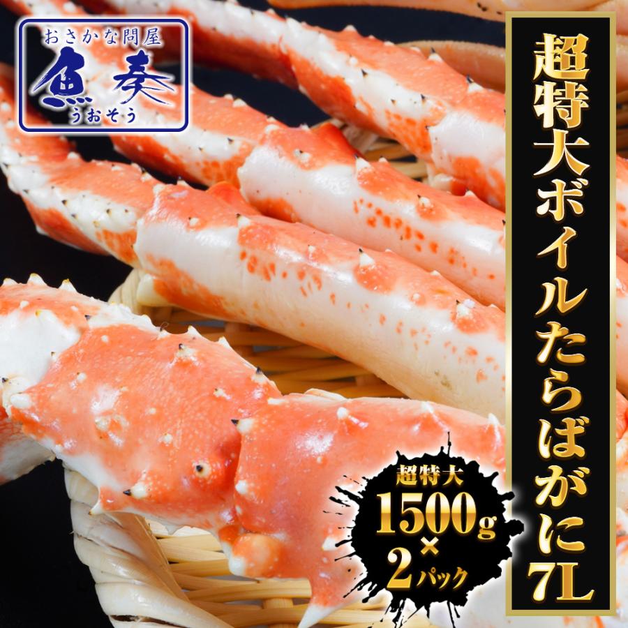 超特大ボイルたらばがに 7Ｌ 約1500g×2パック 極太 セクション 1肩 特大サイズ かに カニ 蟹 歳末 お歳暮 年末グルメ 贈答 迎春 | おさかな問屋 魚奏 | 20