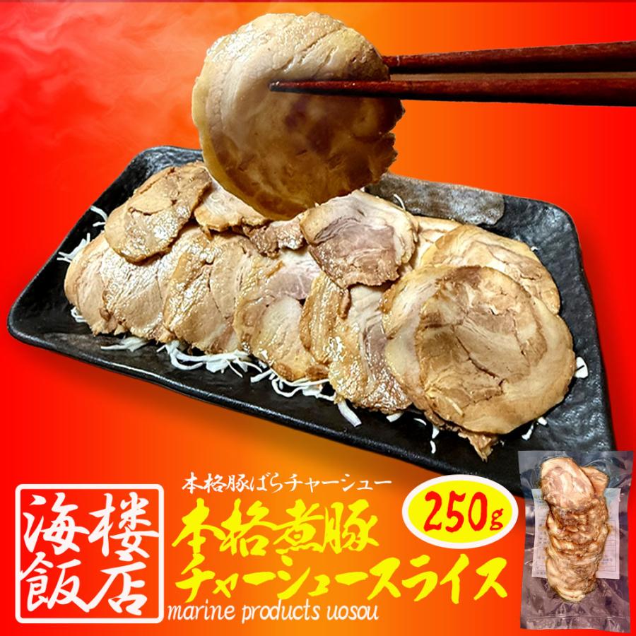 本格 煮豚バラ肉チャーシュー 250g スライス 煮豚 ぶた ブタ 豚 台湾 豚肉 やわらか 歳末 お歳暮 年末グルメ 贈答 迎春 | おさかな問屋 魚奏