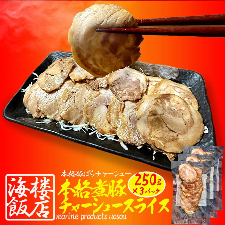 本格 煮豚バラ肉チャーシュー 750g(250g×3パック） スライス 煮豚 ぶた ブタ 豚 台湾 豚肉 ポイント利用 お試し商品 サンプル | おさかな問屋 魚奏 | 19