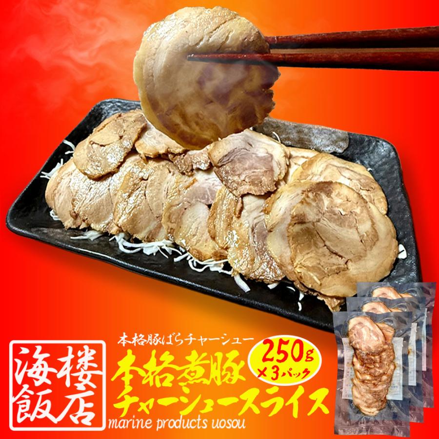 本格 煮豚バラ肉チャーシュー 750g(250g×3パック） スライス 煮豚 ぶた ブタ 豚 台湾 豚肉 ポイント利用 お試し商品 サンプル | おさかな問屋 魚奏 | 01
