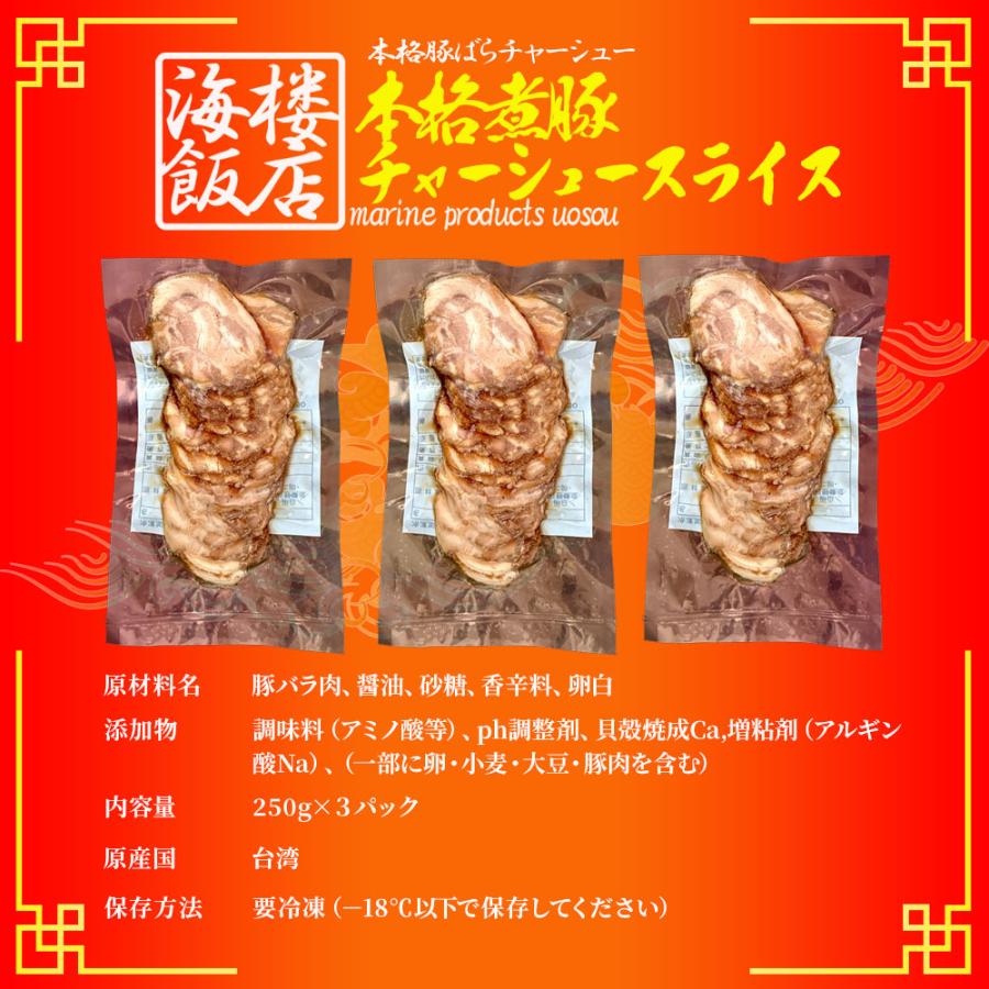 本格 煮豚バラ肉チャーシュー 750g(250g×3パック） スライス 煮豚 ぶた ブタ 豚 台湾 豚肉 ポイント利用 お試し商品 サンプル | おさかな問屋 魚奏 | 08