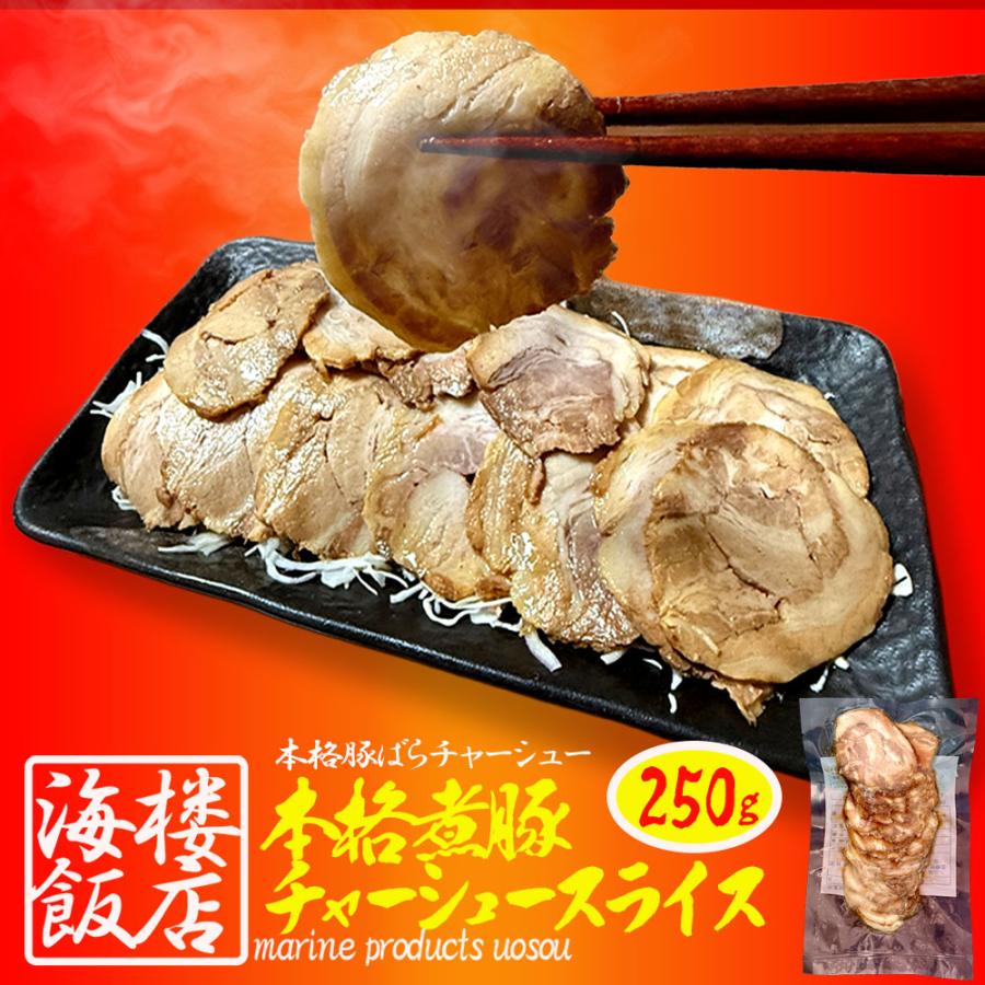 本格 煮豚バラ肉チャーシュー 250g スライス 煮豚 ぶた ブタ 豚 台湾 豚肉 やわらか 歳末 お歳暮 年末グルメ 贈答 迎春 | おさかな問屋 魚奏 | 19