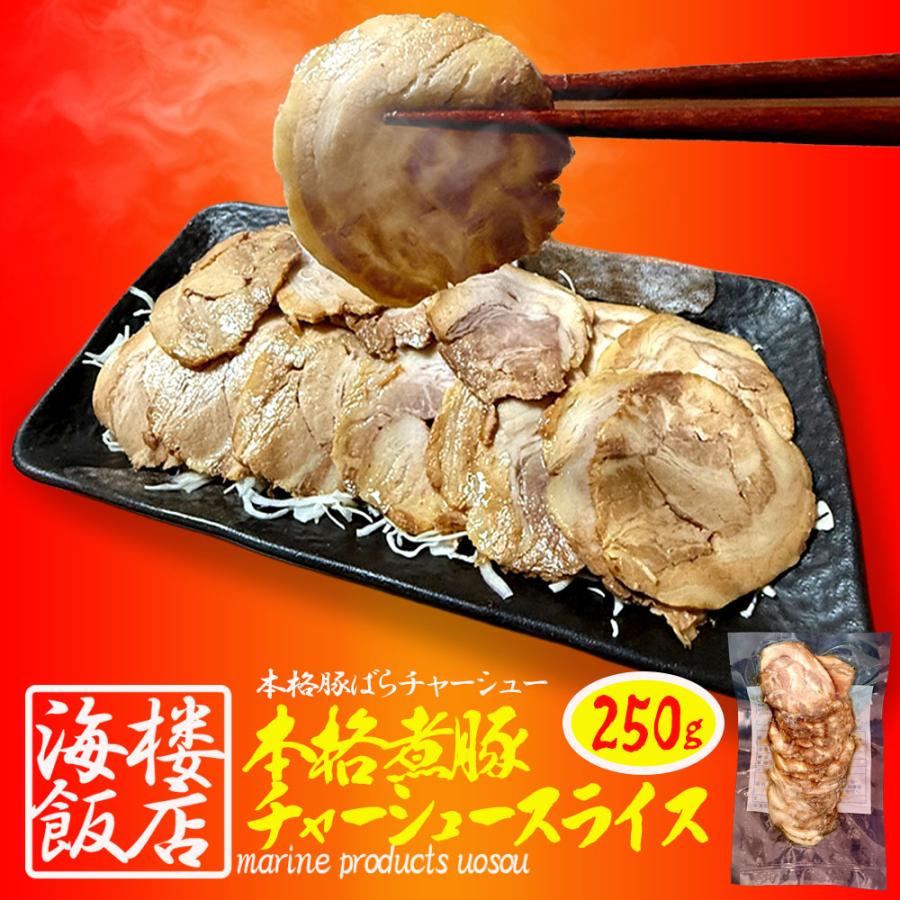 本格 煮豚バラ肉チャーシュー 250g スライス 煮豚 ぶた ブタ 豚 台湾 豚肉 やわらか 歳末 お歳暮 年末グルメ 贈答 迎春 | おさかな問屋 魚奏 | 01