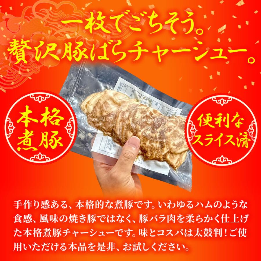 本格 煮豚バラ肉チャーシュー 250g スライス 煮豚 ぶた ブタ 豚 台湾 豚肉 やわらか 歳末 お歳暮 年末グルメ 贈答 迎春 | おさかな問屋 魚奏 | 03